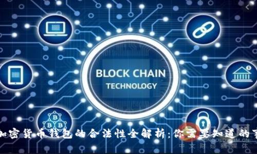 加密货币钱包的合法性全解析:你需要知道的事