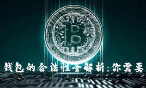 加密货币钱包的合法性全解析:你需要知道的事