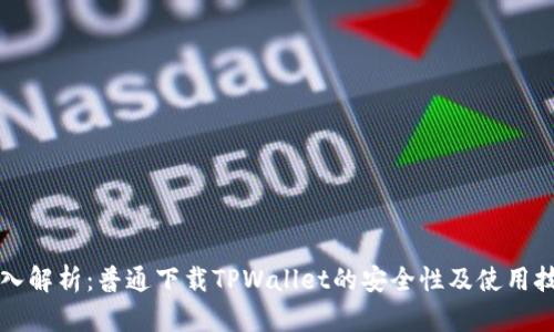 深入解析:普通下载TPWallet的安全性及使用技巧
