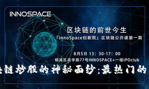 揭开区块链炒股的神秘面纱:最热门的平台推荐