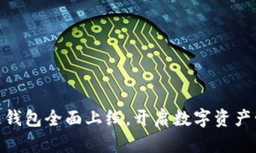 银行区块链钱包全面上线,开启数字资产管理新时代