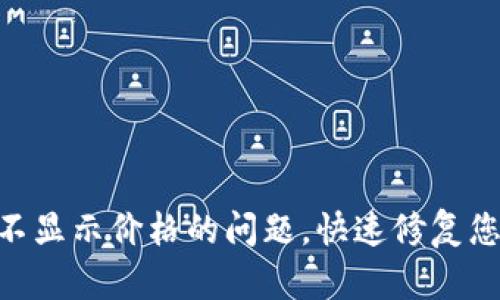 解决TPWallet中不显示价格的问题,快速修复您的数字资产显示!