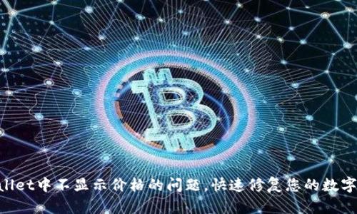 解决TPWallet中不显示价格的问题,快速修复您的数字资产显示!