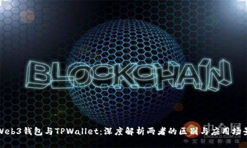 Web3钱包与TPWallet:深度解析两者的区别与应用场景
