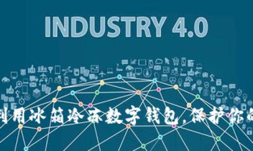 如何巧妙利用冰箱冷冻数字钱包,保护你的资产安全