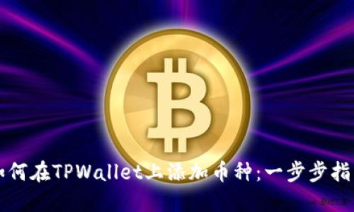 如何在TPWallet上添加币种:一步步指南