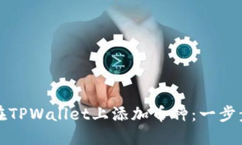 如何在TPWallet上添加币种:一步步指南