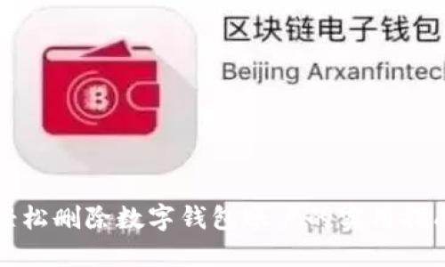 轻松删除数字钱包账户的实用指南