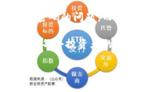 codetpwallet不用账号密码吗/code是在区块链和数字资产管理领域，很多用户关注的一个话题。在数字货币钱包中，有些钱包允许用户通过种子短语或私钥来进行安全管理，而不是传统的账号密码方式。在这篇文章中，我们将详细探讨tpwallet的安全机制、该钱包的功能以及使用中的注意事项，希望能够帮助到大家。

codetpwallet的工作原理/code

tpwallet是一种去中心化的钱包，用户不需要通过账号和密码来访问自己的资产。这个机制使得tpwallet的用户可以拥有更高的安全性和匿名性。在传统的金融系统中，很多人必须依赖于中心化的机构来管理他们的账号和资产。而tpwallet通过区块链技术，允许用户掌握自己的私钥和资产，从根本上改变了这种情况。

去中心化的优势

去中心化是tpwallet的核心理念。任何人都可以在没有中介或第三方干预的情况下管理自己的资产。这不仅减小了被黑客攻击的风险，还保护了用户的隐私。用户的私钥是独一无二的，只有用户自己拥有，这就避免了传统银行对于用户账户的控制和监控。

此外，用户可以随时随地通过他们的种子短语恢复账户，这减少了因忘记密码而无法访问资产的风险。在区块链的世界里，安全性往往与去中心化和私钥管理紧密相关。

tpwallet的功能

除了安全性，tpwallet还提供了多种便利的功能，帮助用户更好地管理和交易他们的加密资产。用户可以方便地进行转账、接收和交易数字货币。tpwallet还支持多种数字资产，允许用户在一个平台上管理各种数字资产，极大地方便了用户的操作。

同样重要的是，tpwallet拥有直观的用户界面，使得即使是初学者也可以快速上手。用户不仅能够享受到流畅的使用体验，还能轻松地进行各种操作。这对于那些对新技术有点不安的用户来说，无疑是一个福音。

使用tpwallet的注意事项

尽管tpwallet提供了许多便利和安全的功能，但用户在使用时仍然需要格外小心。由于tpwallet不需要账号和密码，因此用户必须完全依赖自己的私钥和种子短语。如果这些信息被泄露或丢失，用户将无法找回自己的资产。

为了确保安全，建议用户将私钥或种子短语存储在安全的地方，最好是离线的形式。同时，用户在使用tpwallet时，在连接互联网时要确保所用设备没有被恶意软件感染。这样可以进一步降低安全风险。

tpwallet在市场中的定位

随着区块链技术的不断发展，越来越多的人开始关注和使用数字钱包。tpwallet凭借其去中心化特点以及用户友好的界面，在市场中获得了越来越多的用户。许多投资者和数字货币用户开始将其视为管理资产的首选工具。

市场上虽然还有很多其他钱包，但tpwallet的独特优势使其成为一种不可忽视的选择。特定用户群体更愿意使用tapwallet，这是因为他们重视安全和隐私，愿意接受新技术所带来的便捷。

总结

tpwallet在数字资产管理领域提供了一种创新的方法，特别是在安全性和去中心化方面，逐渐成为数字货币用户的热门选择。用户不再需要担心账号和密码的问题，而是通过私钥和种子短语享受掌控资产的自由。

如果你还在犹豫，不妨试试tpwallet，体验一下去中心化的钱包如何改变传统的数字货币管理方式。在这个数字货币日益普及的时代，掌握正确的工具是每个投资者的重要一步。

code相关关键词/code: tpwallet, 去中心化钱包, 区块链, 数字资产管理, 私钥安全