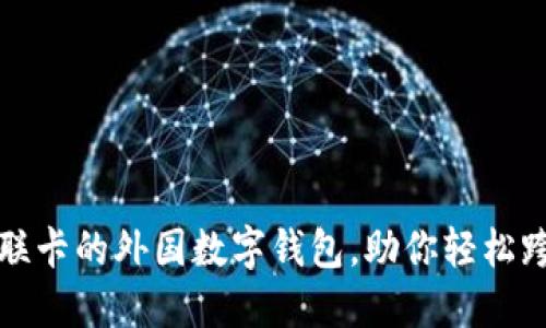 支持银联卡的外国数字钱包,助你轻松跨境支付