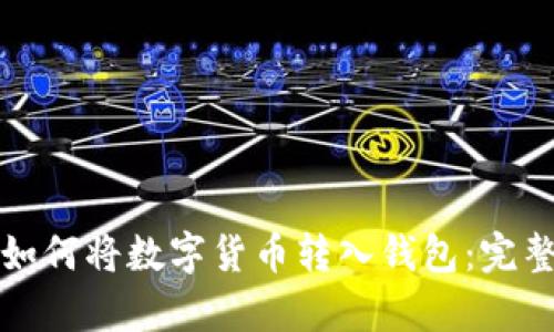 轻松学会如何将数字货币转入钱包:完整视频指南