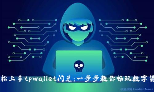 如何轻松上手tpwallet闪兑:一步步教你畅玩数字货币交易