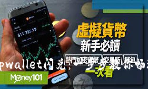 如何轻松上手tpwallet闪兑:一步步教你畅玩数字货币交易