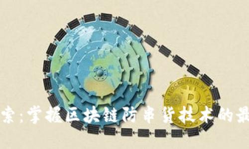 深入探索:掌握区块链防串货技术的最佳实践