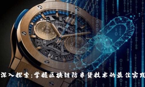 深入探索:掌握区块链防串货技术的最佳实践