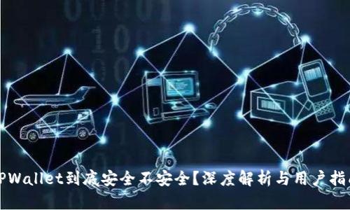 TPWallet到底安全不安全?深度解析与用户指南
