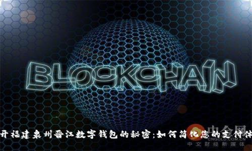 揭开福建泉州晋江数字钱包的秘密:如何简化您的支付体验