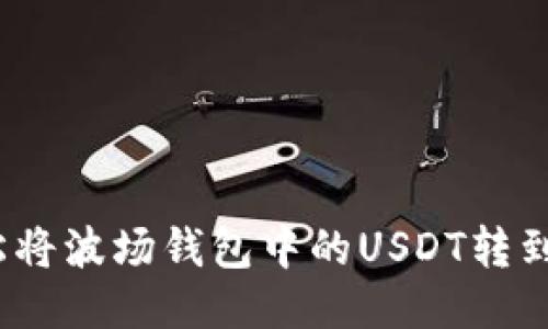 如何轻松将波场钱包中的USDT转到TP平台?