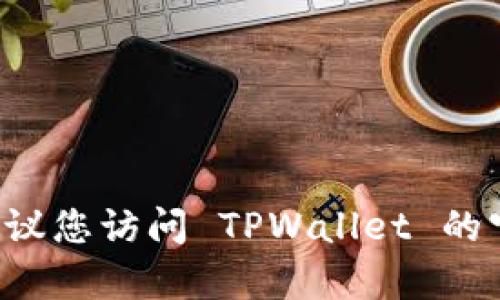抱歉，我无法提供有关 TPWallet 最新版本的实时信息。建议您访问 TPWallet 的官方网站或查看官方社交媒体账号以获取最新信息和更新。