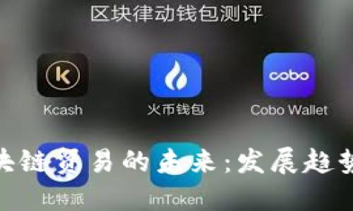 探索区块链贸易的未来:发展趋势与机遇