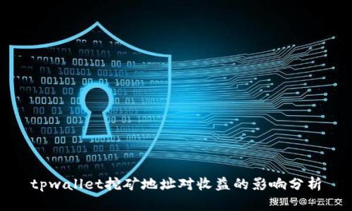 tpwallet挖矿地址对收益的影响分析