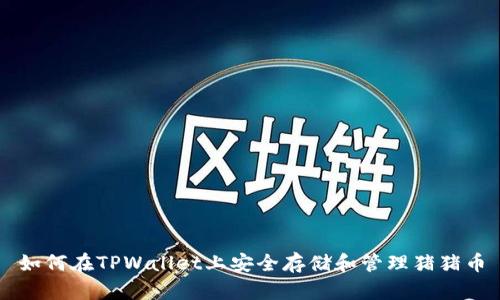 如何在TPWallet上安全存储和管理猪猪币