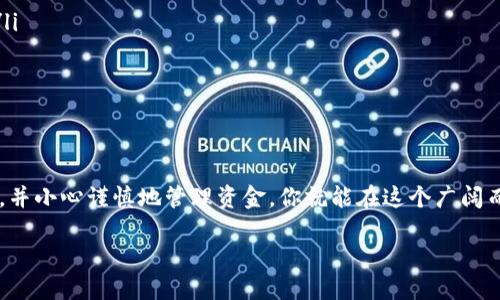baioti探索区块链钱包：从入门到精通的全面教程/baioti  
区块链, 钱包, 加密货币, 安全, 使用教程/guanjianci

引言：为什么你需要一个区块链钱包  
在这个数字化的时代，区块链技术正在逐渐改变我们处理价值和信息的方式。而作为区块链生态系统的一部分，数字钱包则是每个加密货币用户的必备工具。但是什么是区块链钱包？它如何工作？为什么我们需要它？本文将带你深入了解区块链钱包的方方面面，帮助你从入门到精通。

什么是区块链钱包？  
区块链钱包并不是我们常说的“钱包”，它其实更像是一个数字资产的管理工具。区块链钱包用来存储私钥，私钥是你访问和管理加密货币的关键。虽然钱包本身不存储任何货币，这些资产实际上储存在区块链上，但它们为用户提供了进行交易、查看余额和管理资产的接口。

钱包的种类：选择最适合你的  
在了解了区块链钱包的基本概念后，我们来看看目前可用的不同类型钱包。每一种钱包都有其优势和劣势，选择合适的才是王道。

h41. 热钱包/h4  
热钱包是指在线钱包，它始终连接到互联网。这类钱包使用方便，适合频繁交易的用户。比如说，交易所平台提供的在线钱包。但与此同时，它们的安全性相对较低，因为黑客可以通过网络攻击盗取资金。

h42. 冷钱包/h4  
冷钱包相对安全，通常为离线存储。最常见的冷钱包包括硬件钱包和纸钱包。硬件钱包是一种专门的物理设备，能在不连接互联网的情况下存储私钥。而纸钱包则是把私钥纸质化，存放在安全的地方，极其不易受到网络攻击的威胁。

h43. 移动钱包/h4  
手机应用程序也是一种比较流行的选项，移动钱包程序可以让用户随时随地管理他们的资产。虽然移动钱包方便，但同样也面临被盗的风险，尤其是如果你的手机丢失或被盗。

如何选择一个安全的钱包？  
选择钱包时，安全性通常是最优先的考虑因素。以下是一些选择钱包时需要注意的特征：

ul  
    li私钥管理：确保你拥有私钥的控制权。许多在线钱包并不允许用户控制私钥，这对安全是个隐患。/li  
    li双重验证：使用支持双重验证的服务，可以显著增强安全性。即使黑客获取了你的账户信息，如果没有第二步验证，他们也无法访问。/li  
    li开源代码：选择开源钱包，因为它们的代码可以被社区审查，这有助于发现潜在的安全漏洞。/li  
/ul

如何设置一个区块链钱包  
在这部分，我们将介绍如何设置一个区块链钱包，以供新手参考。以一个热门的硬件钱包为例：

h4步骤 1: 购买硬件钱包/h4  
首先，你需要选择一个信誉良好的硬件钱包品牌，像是Ledger或Trezor，前往官方网站购买，避免在二级市场上买到假货。

h4步骤 2: 初始化你的硬件钱包/h4  
收到钱包后，按照说明书中的操作步骤进行初始化。通常会包括设置PIN码和备份恢复种子词，确保把种子词妥善保管，绝不能丢失。

h4步骤 3: 连接钱包与计算机/h4  
使用随附的数据线将硬件钱包连接到计算机，安装相关软件。根据软件提示，完成设置。

h4步骤 4: 转移资金/h4  
完成设置后，你可以通过软件转入你的加密货币。在钱包中生成一个接收地址，然后在你选择的交易所进行资金转移。

如何安全地使用区块链钱包  
这是非常重要的一部分，确保你的资金不被盗取是每个用户的共同心声。以下是一些建议，帮助你安全地使用钱包：

ul  
    li定期更改密码：就像你样定期更换其他的在线账户密码一样，改变钱包的登录密码也是保护自己的一个好方法。/li  
    li保持软件更新：钱包软件的开发者会定期发布更新，以修复安全漏洞，确保你使用的是最新版本。/li  
    li分散存储：如果你持有较多的加密货币，考虑分散存储在多个钱包中，减小潜在损失。/li  
/ul

总结  
区块链钱包是加密货币世界中至关重要的一部分，它是你进入这一领域的门户。通过选择合适的钱包、设置好安全防护，并小心谨慎地管理资金，你就能在这个广阔而充满机遇的数字世界中自如地游弋。希望这个全面的教程能给你带来帮助，为你的区块链之旅保驾护航！

最后，记得时刻保持警惕，网络安全是个不断演变的战场。愿我们在区块链的世界中，收获财富与知识！