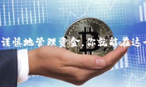 baioti探索区块链钱包：从入门到精通的全面教程/baioti  
区块链, 钱包, 加密货币, 安全, 使用教程/guanjianci

引言：为什么你需要一个区块链钱包  
在这个数字化的时代，区块链技术正在逐渐改变我们处理价值和信息的方式。而作为区块链生态系统的一部分，数字钱包则是每个加密货币用户的必备工具。但是什么是区块链钱包？它如何工作？为什么我们需要它？本文将带你深入了解区块链钱包的方方面面，帮助你从入门到精通。

什么是区块链钱包？  
区块链钱包并不是我们常说的“钱包”，它其实更像是一个数字资产的管理工具。区块链钱包用来存储私钥，私钥是你访问和管理加密货币的关键。虽然钱包本身不存储任何货币，这些资产实际上储存在区块链上，但它们为用户提供了进行交易、查看余额和管理资产的接口。

钱包的种类：选择最适合你的  
在了解了区块链钱包的基本概念后，我们来看看目前可用的不同类型钱包。每一种钱包都有其优势和劣势，选择合适的才是王道。

h41. 热钱包/h4  
热钱包是指在线钱包，它始终连接到互联网。这类钱包使用方便，适合频繁交易的用户。比如说，交易所平台提供的在线钱包。但与此同时，它们的安全性相对较低，因为黑客可以通过网络攻击盗取资金。

h42. 冷钱包/h4  
冷钱包相对安全，通常为离线存储。最常见的冷钱包包括硬件钱包和纸钱包。硬件钱包是一种专门的物理设备，能在不连接互联网的情况下存储私钥。而纸钱包则是把私钥纸质化，存放在安全的地方，极其不易受到网络攻击的威胁。

h43. 移动钱包/h4  
手机应用程序也是一种比较流行的选项，移动钱包程序可以让用户随时随地管理他们的资产。虽然移动钱包方便，但同样也面临被盗的风险，尤其是如果你的手机丢失或被盗。

如何选择一个安全的钱包？  
选择钱包时，安全性通常是最优先的考虑因素。以下是一些选择钱包时需要注意的特征：

ul  
    li私钥管理：确保你拥有私钥的控制权。许多在线钱包并不允许用户控制私钥，这对安全是个隐患。/li  
    li双重验证：使用支持双重验证的服务，可以显著增强安全性。即使黑客获取了你的账户信息，如果没有第二步验证，他们也无法访问。/li  
    li开源代码：选择开源钱包，因为它们的代码可以被社区审查，这有助于发现潜在的安全漏洞。/li  
/ul

如何设置一个区块链钱包  
在这部分，我们将介绍如何设置一个区块链钱包，以供新手参考。以一个热门的硬件钱包为例：

h4步骤 1: 购买硬件钱包/h4  
首先，你需要选择一个信誉良好的硬件钱包品牌，像是Ledger或Trezor，前往官方网站购买，避免在二级市场上买到假货。

h4步骤 2: 初始化你的硬件钱包/h4  
收到钱包后，按照说明书中的操作步骤进行初始化。通常会包括设置PIN码和备份恢复种子词，确保把种子词妥善保管，绝不能丢失。

h4步骤 3: 连接钱包与计算机/h4  
使用随附的数据线将硬件钱包连接到计算机，安装相关软件。根据软件提示，完成设置。

h4步骤 4: 转移资金/h4  
完成设置后，你可以通过软件转入你的加密货币。在钱包中生成一个接收地址，然后在你选择的交易所进行资金转移。

如何安全地使用区块链钱包  
这是非常重要的一部分，确保你的资金不被盗取是每个用户的共同心声。以下是一些建议，帮助你安全地使用钱包：

ul  
    li定期更改密码：就像你样定期更换其他的在线账户密码一样，改变钱包的登录密码也是保护自己的一个好方法。/li  
    li保持软件更新：钱包软件的开发者会定期发布更新，以修复安全漏洞，确保你使用的是最新版本。/li  
    li分散存储：如果你持有较多的加密货币，考虑分散存储在多个钱包中，减小潜在损失。/li  
/ul

总结  
区块链钱包是加密货币世界中至关重要的一部分，它是你进入这一领域的门户。通过选择合适的钱包、设置好安全防护，并小心谨慎地管理资金，你就能在这个广阔而充满机遇的数字世界中自如地游弋。希望这个全面的教程能给你带来帮助，为你的区块链之旅保驾护航！

最后，记得时刻保持警惕，网络安全是个不断演变的战场。愿我们在区块链的世界中，收获财富与知识！