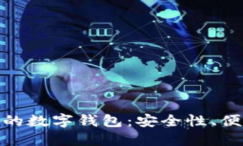 探索区块链中心的数字钱包:安全性、便利性与未来趋势