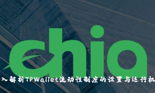 深入解析TPWallet流动性制度的设置与运行机制