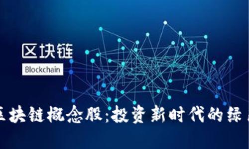 农业区块链概念股:投资新时代的绿色金融