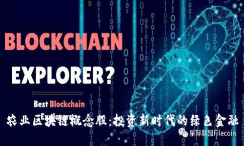 农业区块链概念股:投资新时代的绿色金融