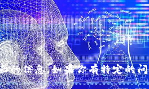 很抱歉，我无法提供数字钱包限额的图片截图。 

不过，我可以帮助你理解数字钱包的限额、功能及使用方法等方面的信息。如果你有特定的问题或者需要的内容，请告诉我，我会尽力帮助你提供相关的信息。