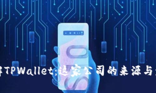 深入了解TPWallet:这家公司的来源与发展历程