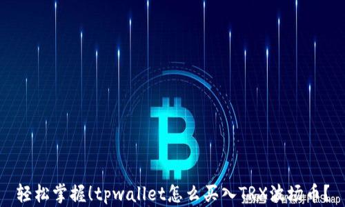 轻松掌握!tpwallet怎么买入TRX波场币?