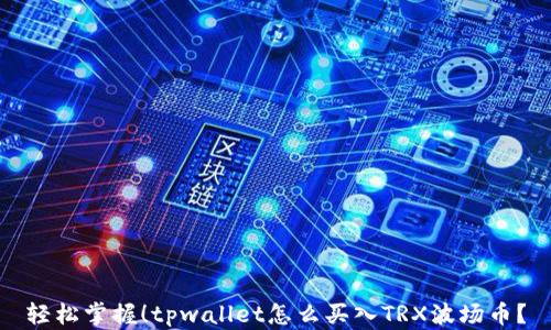 轻松掌握!tpwallet怎么买入TRX波场币?