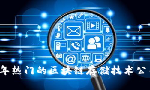 2023年热门的区块链存储技术公司探索