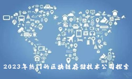 2023年热门的区块链存储技术公司探索