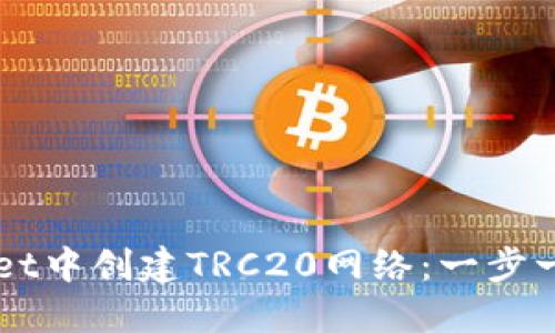如何在TPWallet中创建TRC20网络:一步一步的详细指南