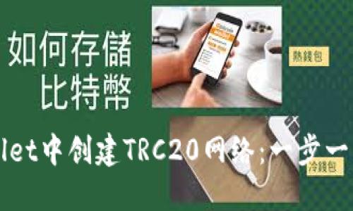 如何在TPWallet中创建TRC20网络:一步一步的详细指南