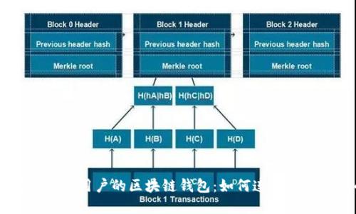 探索TBCC每一位用户的区块链钱包:如何连接与管理您的资产