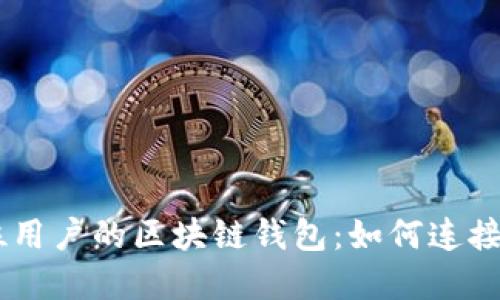探索TBCC每一位用户的区块链钱包:如何连接与管理您的资产