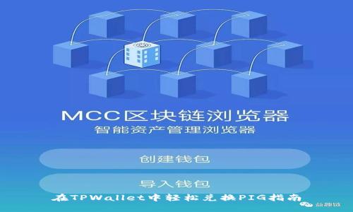 在TPWallet中轻松兑换PIG指南