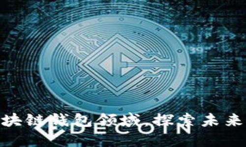 微软踏入区块链钱包领域,探索未来金融新机遇