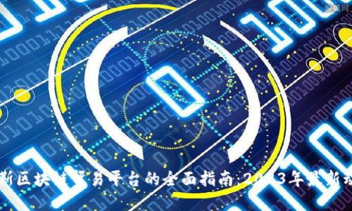 掌握俄罗斯区块链贸易平台的全面指南:2023年最新动态与推荐