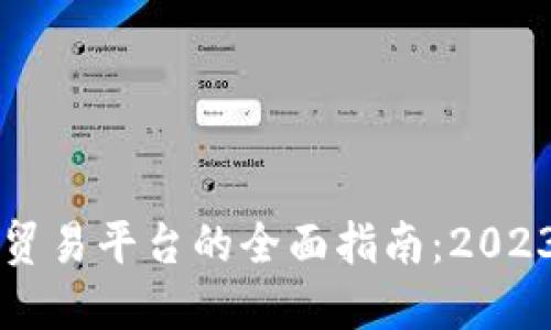 掌握俄罗斯区块链贸易平台的全面指南:2023年最新动态与推荐