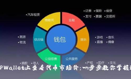 如何在TPWallet上查看代币市场价:一步步教你掌握这项技能