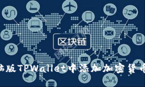 如何在电脑版TPWallet中添加加密货币:详细指南