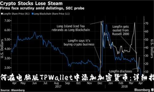 如何在电脑版TPWallet中添加加密货币:详细指南