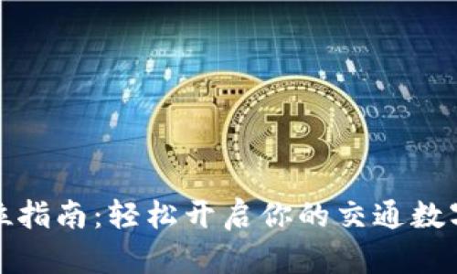 全方位指南:轻松开启你的交通数字钱包